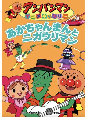 cover image of あかちゃんまんとニガウリマン